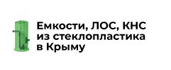 Производство емкостей, КНС, ЛОС в Краснодаре из стеклопластика